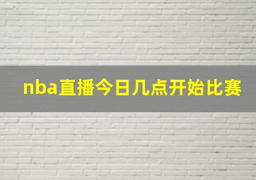 nba直播今日几点开始比赛