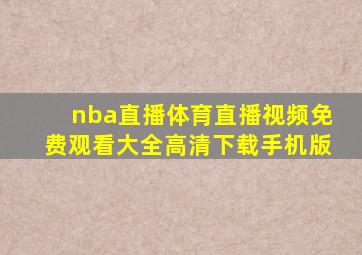 nba直播体育直播视频免费观看大全高清下载手机版