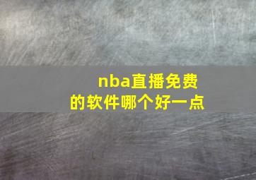 nba直播免费的软件哪个好一点