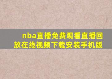 nba直播免费观看直播回放在线视频下载安装手机版