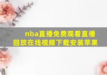 nba直播免费观看直播回放在线视频下载安装苹果