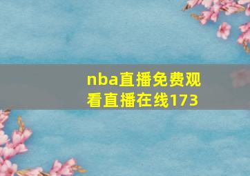 nba直播免费观看直播在线173