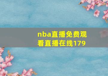 nba直播免费观看直播在线179