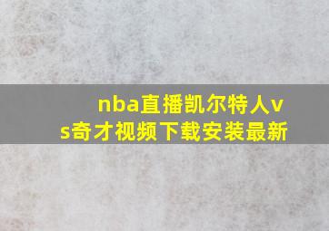 nba直播凯尔特人vs奇才视频下载安装最新