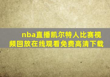 nba直播凯尔特人比赛视频回放在线观看免费高清下载