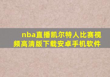 nba直播凯尔特人比赛视频高清版下载安卓手机软件