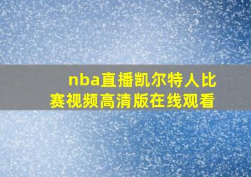 nba直播凯尔特人比赛视频高清版在线观看