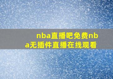 nba直播吧免费nba无插件直播在线观看