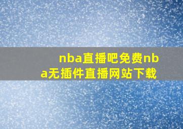 nba直播吧免费nba无插件直播网站下载