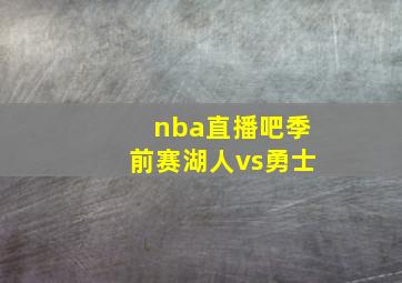 nba直播吧季前赛湖人vs勇士