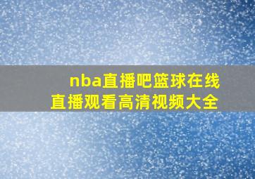 nba直播吧篮球在线直播观看高清视频大全