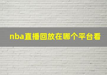 nba直播回放在哪个平台看