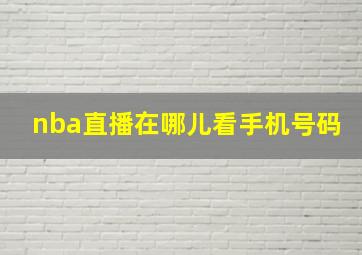 nba直播在哪儿看手机号码