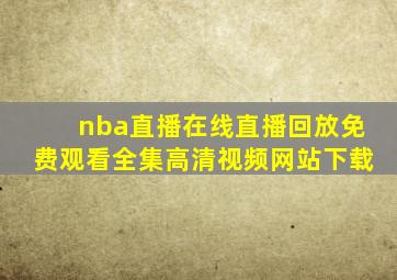 nba直播在线直播回放免费观看全集高清视频网站下载