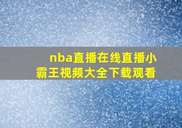 nba直播在线直播小霸王视频大全下载观看