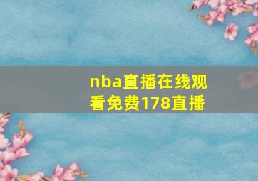 nba直播在线观看免费178直播