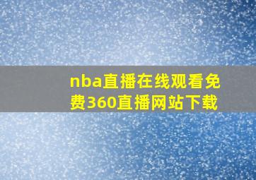 nba直播在线观看免费360直播网站下载