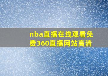 nba直播在线观看免费360直播网站高清