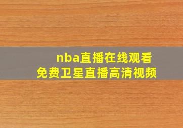 nba直播在线观看免费卫星直播高清视频