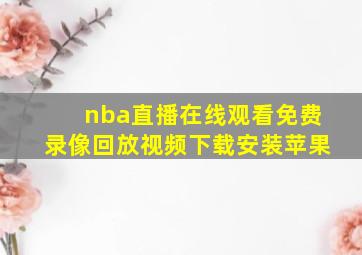 nba直播在线观看免费录像回放视频下载安装苹果