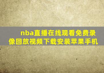 nba直播在线观看免费录像回放视频下载安装苹果手机