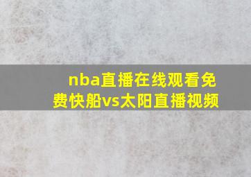 nba直播在线观看免费快船vs太阳直播视频