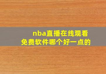 nba直播在线观看免费软件哪个好一点的