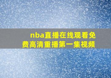 nba直播在线观看免费高清重播第一集视频