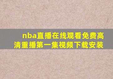 nba直播在线观看免费高清重播第一集视频下载安装