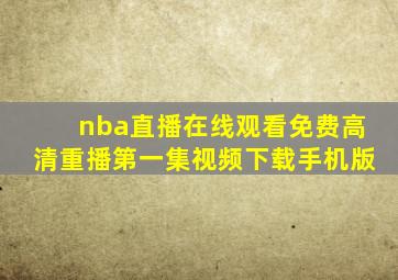 nba直播在线观看免费高清重播第一集视频下载手机版