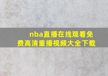 nba直播在线观看免费高清重播视频大全下载