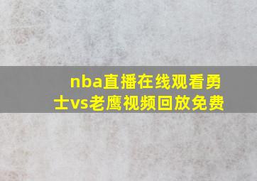 nba直播在线观看勇士vs老鹰视频回放免费