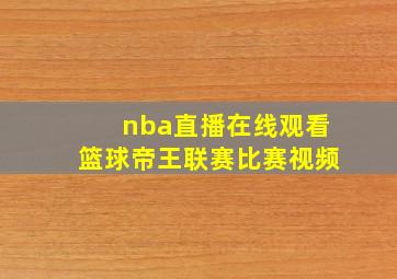 nba直播在线观看篮球帝王联赛比赛视频