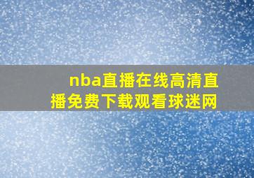 nba直播在线高清直播免费下载观看球迷网