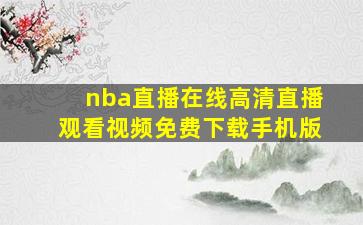 nba直播在线高清直播观看视频免费下载手机版