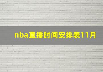 nba直播时间安排表11月