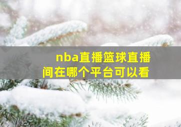 nba直播篮球直播间在哪个平台可以看