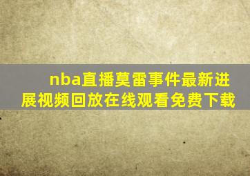 nba直播莫雷事件最新进展视频回放在线观看免费下载