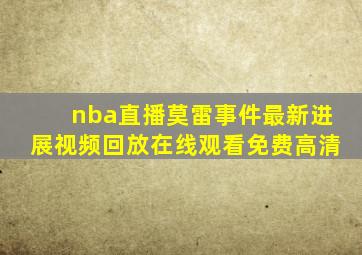 nba直播莫雷事件最新进展视频回放在线观看免费高清