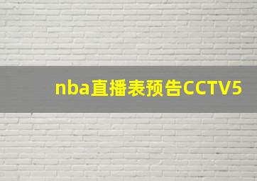 nba直播表预告CCTV5