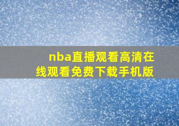 nba直播观看高清在线观看免费下载手机版