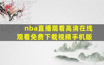 nba直播观看高清在线观看免费下载视频手机版