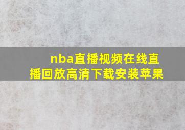 nba直播视频在线直播回放高清下载安装苹果