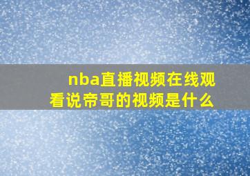 nba直播视频在线观看说帝哥的视频是什么