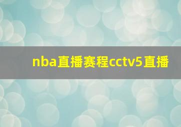 nba直播赛程cctv5直播