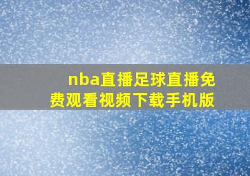 nba直播足球直播免费观看视频下载手机版