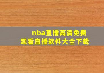 nba直播高清免费观看直播软件大全下载