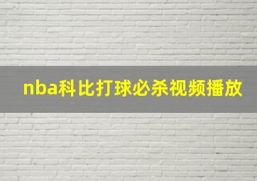 nba科比打球必杀视频播放