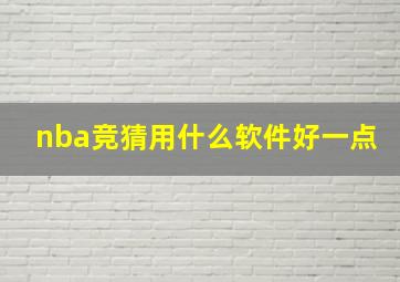 nba竞猜用什么软件好一点