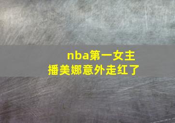 nba第一女主播美娜意外走红了